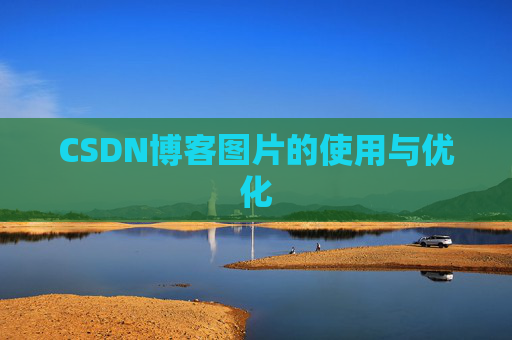 CSDN博客图片的使用与优化