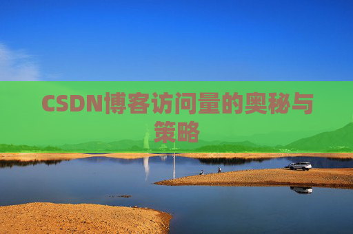 CSDN博客访问量的奥秘与策略